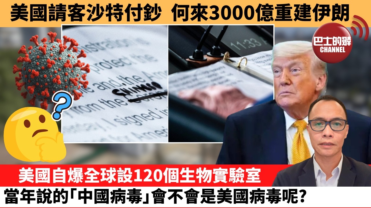 (附字幕) 盧永雄「巴士的點評」美國請客沙特付鈔，何來3000億重建伊朗。美國自爆全球設120個生物實驗室，當年說的｢中國病毒｣會不會是美國病毒呢？  26年6月17日