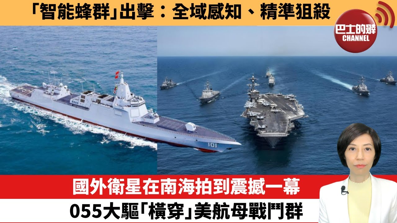 【中國焦點新聞】國外衛星在南海拍到震撼一幕，055大驅「橫穿」美航母戰鬥群。「智能蜂群」出擊：全域感知、精準狙殺。25年11月5日