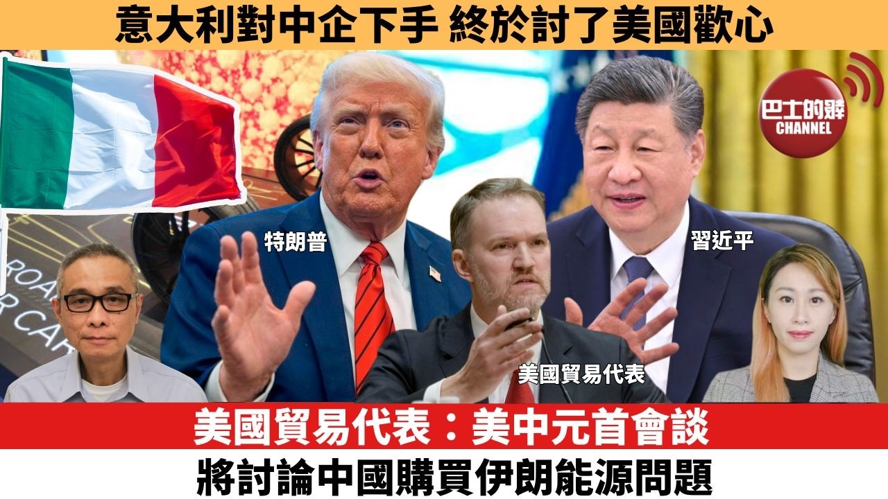 【每日焦點新聞 】美國貿易代表：美中元首會談將討論中國購買伊朗能源問題。意大利對中企下手，終於討了美國歡心  。26年05月07日