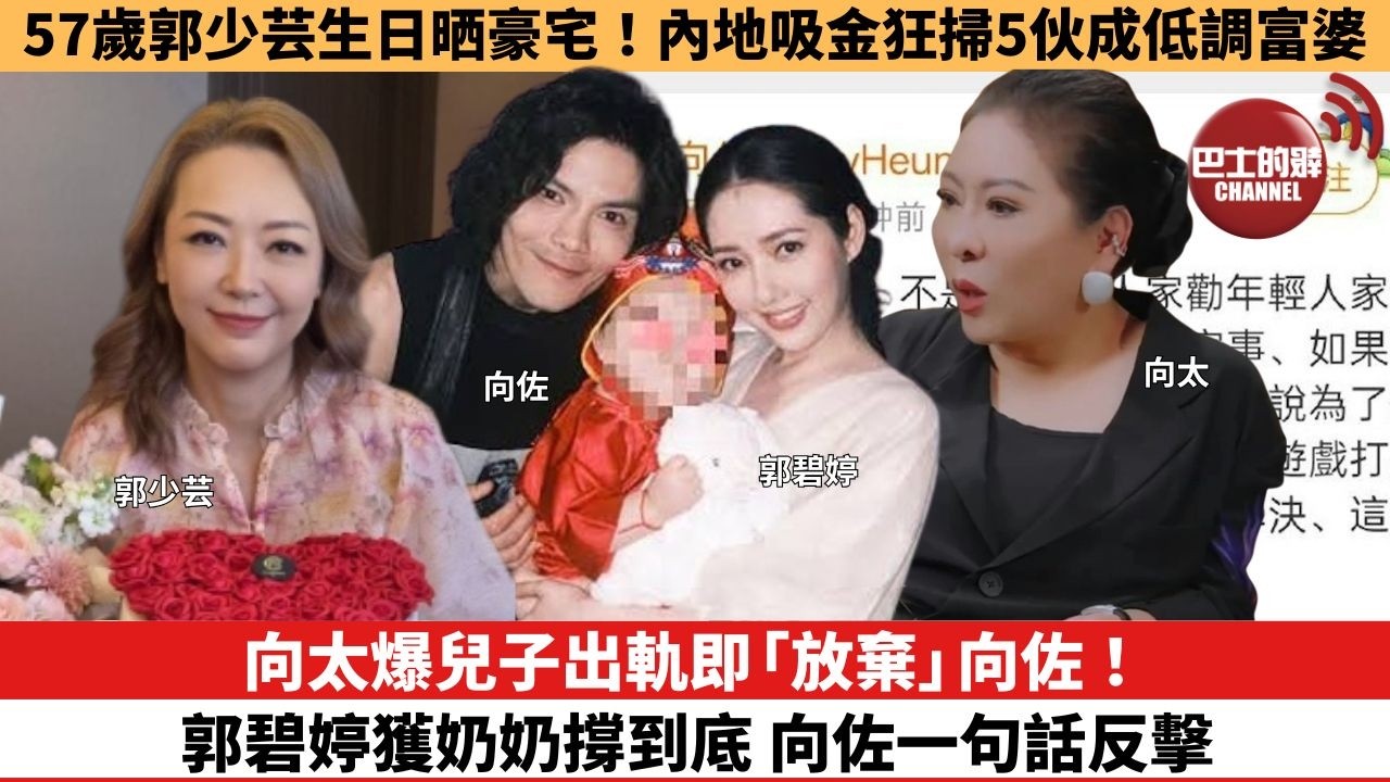 【娛樂焦點】向太爆兒子出軌即「放棄」向佐！郭碧婷獲奶奶撐到底 向佐一句話反擊。57歲郭少芸生日晒豪宅！內地吸金狂掃5伙成低調富婆。