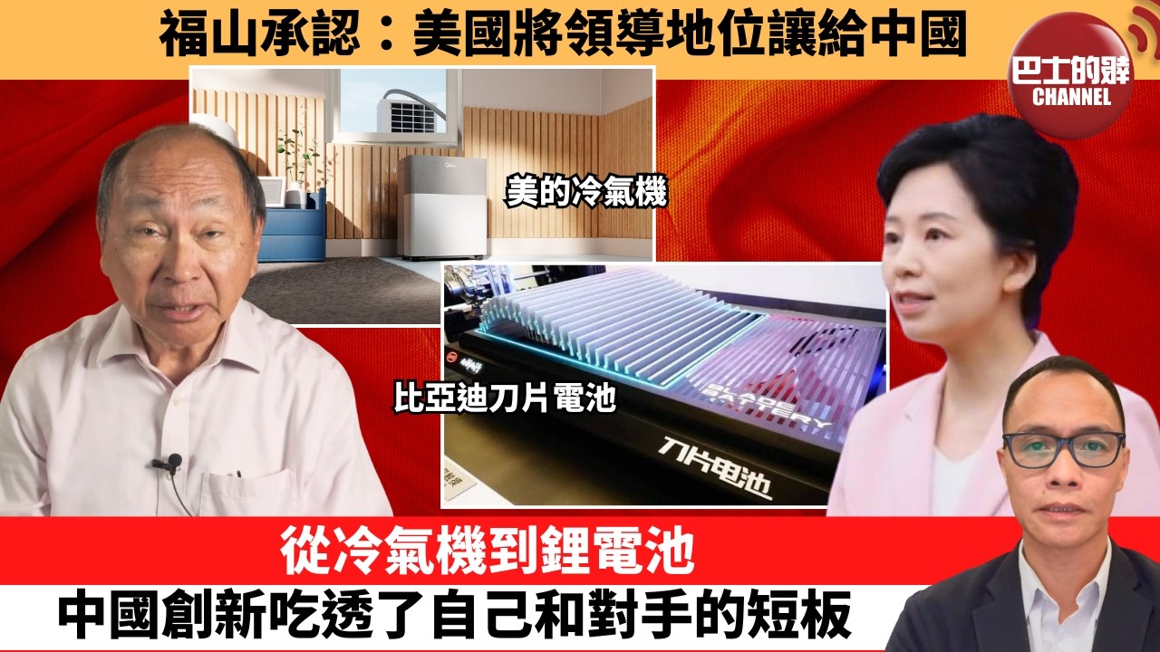 盧永雄「巴士的點評」福山承認：美國將領導地位讓給中國。從冷氣機到鋰電池，中國創新吃透了自己和對手的短板。   26年7月5日