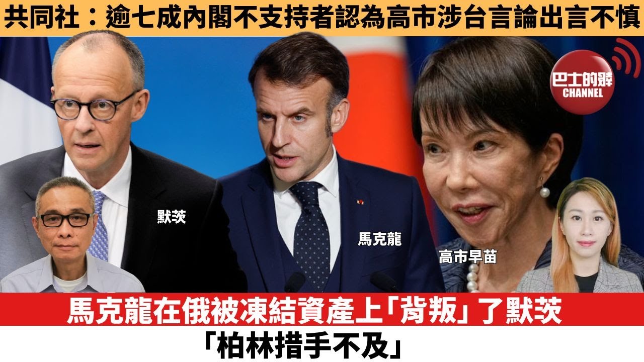 【每日焦點新聞 】馬克龍在俄被凍結資產上「背叛」了默茨，「柏林措手不及」。 共同社：逾七成內閣不支持者認為高市涉台言論出言不慎。25年12月22日