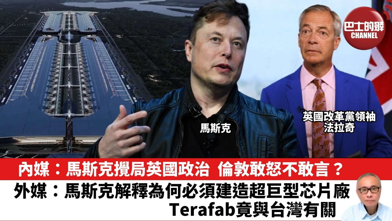 【晨早直播】內媒：馬斯克攪局英國政治，倫敦敢怒不敢言？外媒：馬斯克解釋為何必須建造超巨型芯片廠，Terafab竟與台灣有關。 26年9月17日
