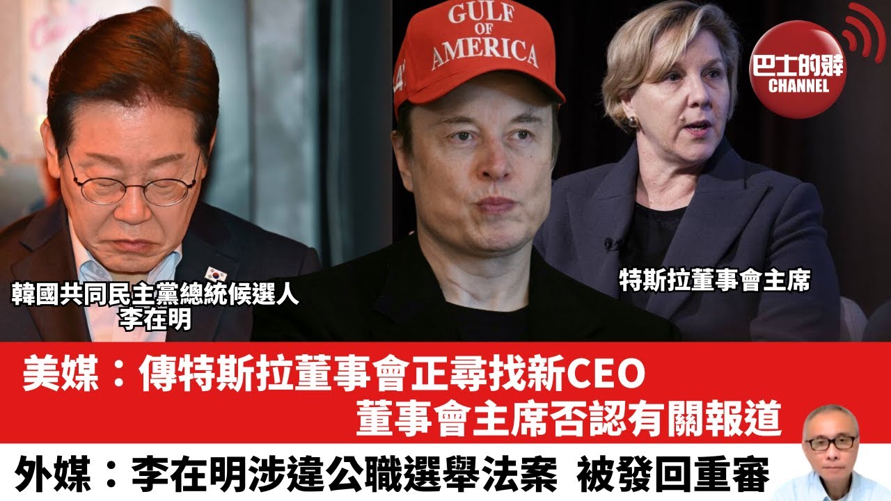 【晨早直播】美媒：傳特斯拉董事會正尋找新CEO，董事會主席否認有關報道。外媒：李在明涉違公職選舉法案，被發回重審。25年5月2日