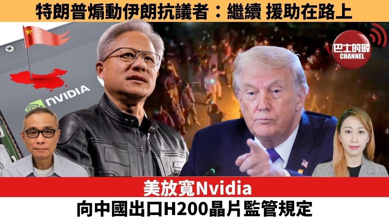 【每日焦點新聞 】美放寬Nvidia向中國出口H200晶片監管規定。特朗普煽動伊朗抗議者：繼續，援助在路上。26年01月14日