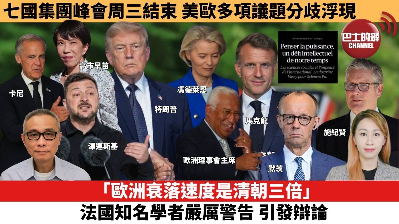 【每日焦點新聞 】「歐洲衰落速度是清朝三倍」，法國知名學者嚴厲警告，引發辯論。七國集團峰會周三結束，美歐多項議題分歧浮現。26年06月17日