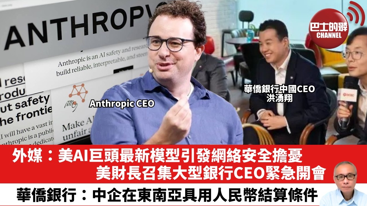 【晨早直播】外媒：美AI巨頭最新模型引發網絡安全擔憂，美財長召集大型銀行CEO緊急開會。華僑銀行：中企在東南亞具用人民幣結算條件。26年4月11日