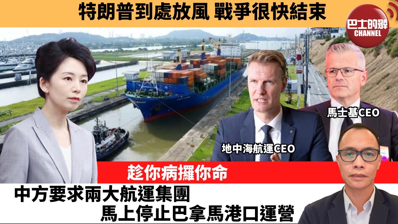 (附字幕) 盧永雄「巴士的點評」特朗普到處放風，戰爭很快結束。趁你病攞你命，中方要求兩大航運集團，馬上停止巴拿馬港口運營。  26年4月15日