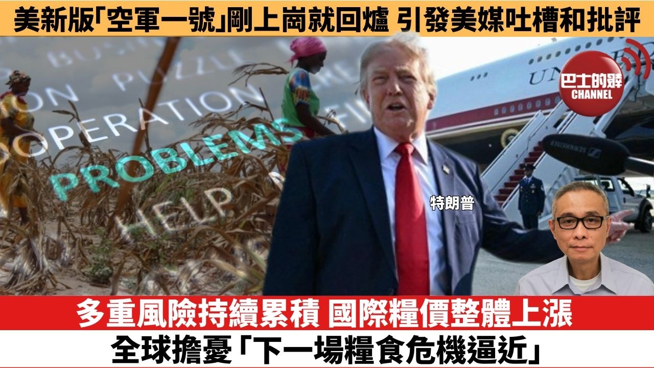 【時事評論】多重風險持續累積，國際糧價整體上漲，全球擔憂「下一場糧食危機逼近」。美新版「空軍一號」剛上崗就回爐，引發美媒吐槽和批評。26年07月22日
