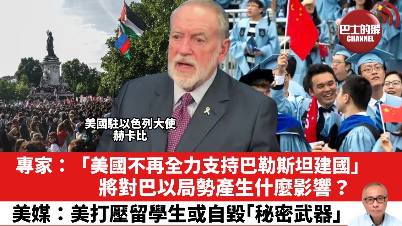 【晨早直播】專家：「美國不再全力支持巴勒斯坦建國」 ，將對巴以局勢產生什麼影響？美媒：美打壓留學生或自毀「秘密武器」。25年6月12日