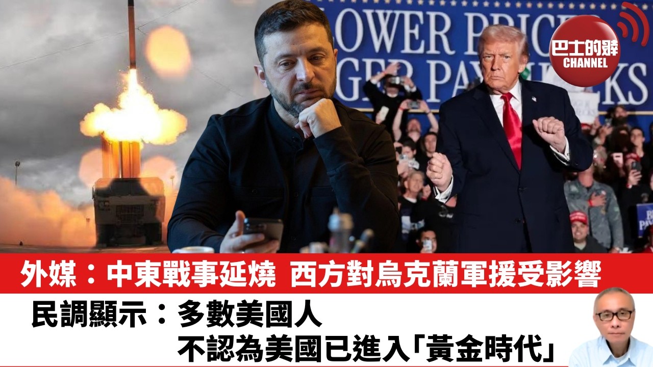 【晨早直播】外媒：中東戰事延燒，西方對烏克蘭軍援受影響。民調顯示：多數美國人不認為美國已進入「黃金時代」。26年3月3日