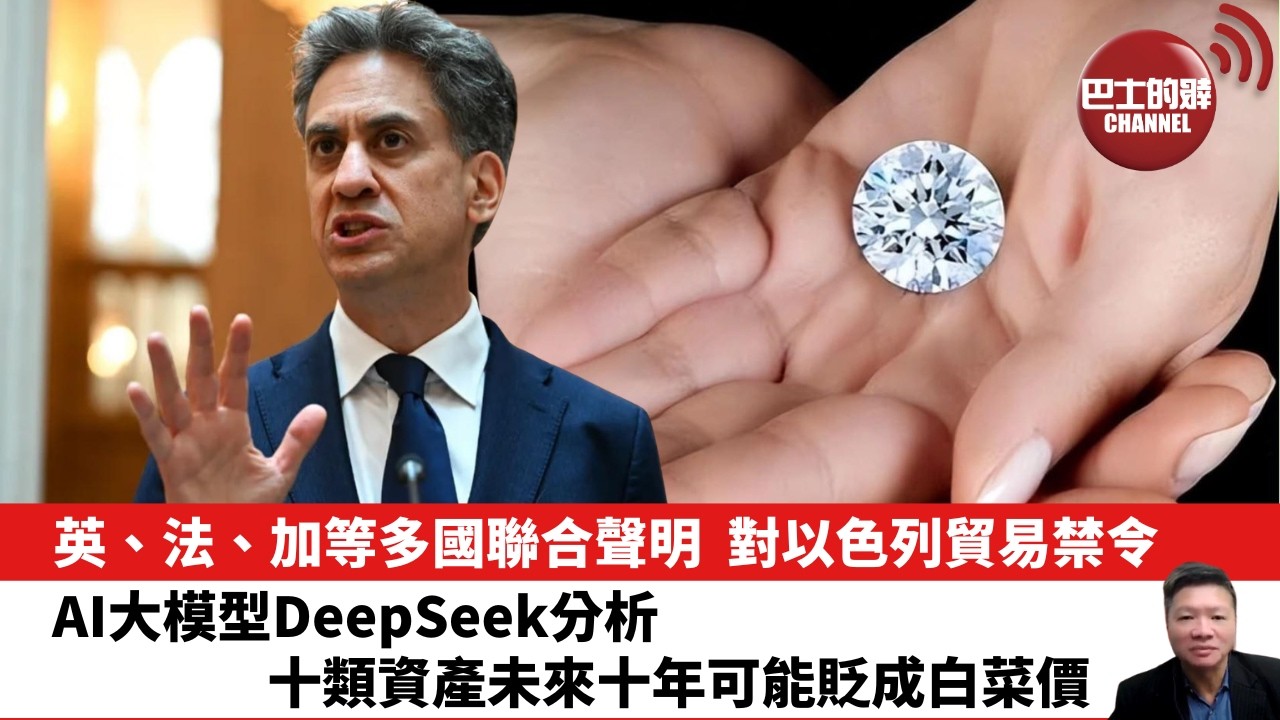 【晨早直播】英、法、加等多國聯合聲明，對以色列貿易禁令。AI大模型DeepSeek分析，十類資產未來十年可能貶成白菜價。 26年9月9日