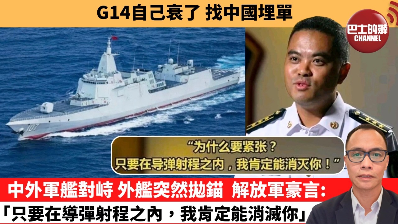 (附字幕) 盧永雄「巴士的點評」G14自己衰了，找中國埋單。中外軍艦對峙，外艦突然拋錨解放軍豪言： 「只要在導彈射程之內，我肯定能消滅你。」  26年10月8日