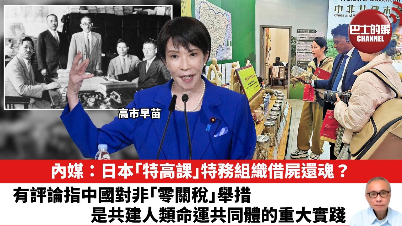 【晨早直播】內媒：日本「特高課」特務組織借屍還魂？有評論指中國對非「零關稅」舉措是共建人類命運共同體的重大實踐。26年4月30日