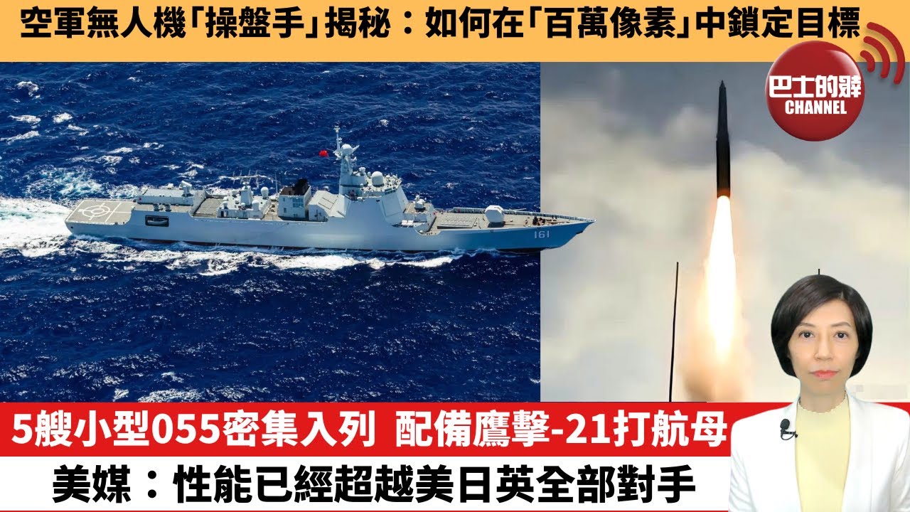【中國焦點新聞】5艘小型055密集入列，配備鷹擊-21打航母，美媒：性能已經超越美日英全部對手。空軍無人機「操盤手」揭秘：如何在「百萬像素」中鎖定目標。25年8月13日