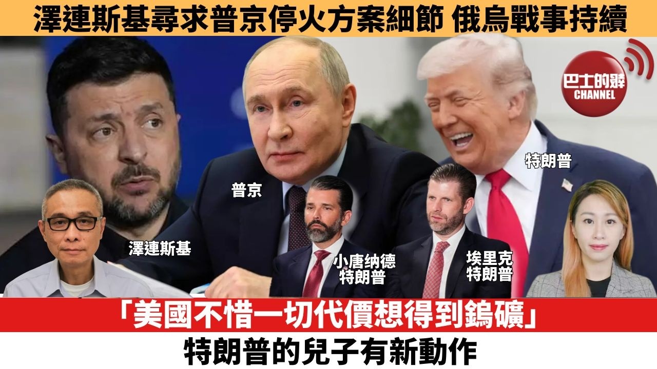 【每日焦點新聞 】「美國不惜一切代價想得到鎢礦」，特朗普的兒子有新動作。澤連斯基尋求普京停火方案細節 俄烏戰事持續。 26年05月01日