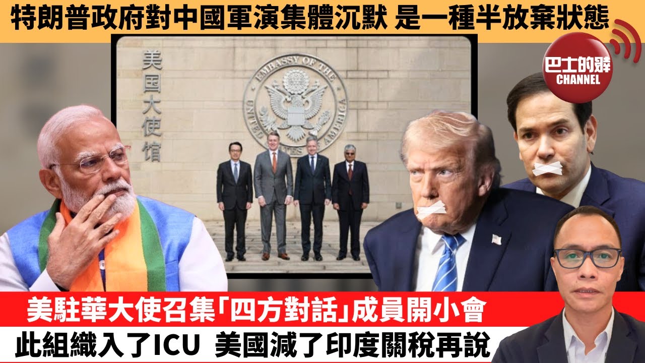 盧永雄「巴士的點評」特朗普政府對中國軍演集體沉默，是一種半放棄狀態。美駐華大使召集｢四方對話｣成員開小會，此組織入了ICU，美國減了印度關稅再說。 12月31日