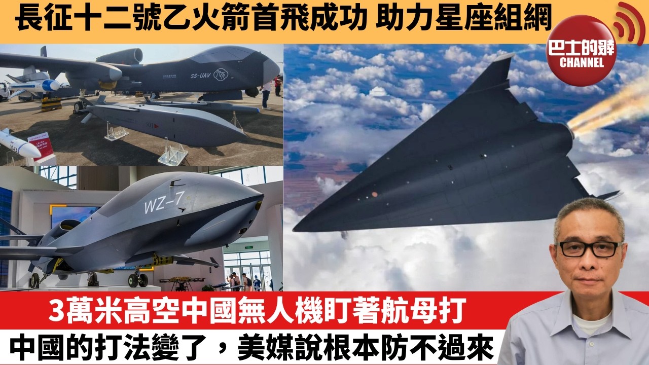 【中國焦點新聞】3萬米高空中國無人機盯著航母打 中國的打法變了，美媒說根本防不過來。長征十二號乙火箭首飛成功 助力星座組網。26年6月2日