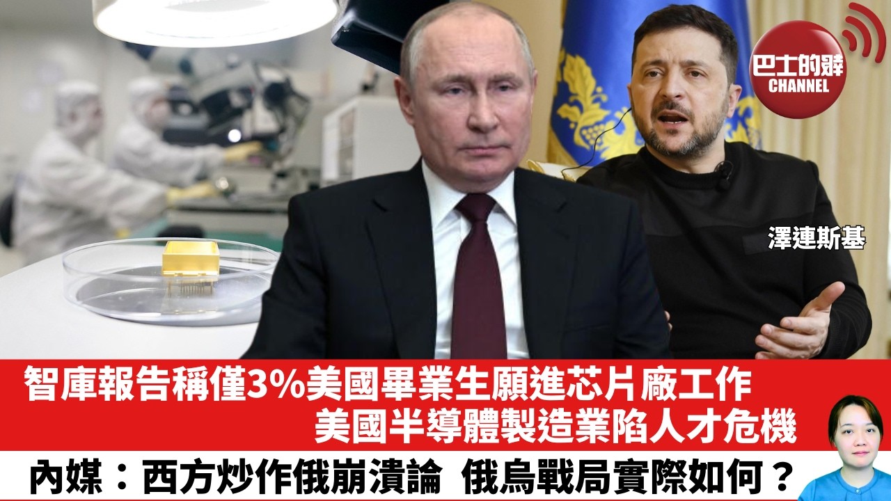 【晨早直播】智庫報告稱僅3%美國畢業生願進芯片廠工作，美國半導體製造業陷人才危機。內媒：西方炒作俄崩潰論，俄烏戰局實際如何？26年7月10日