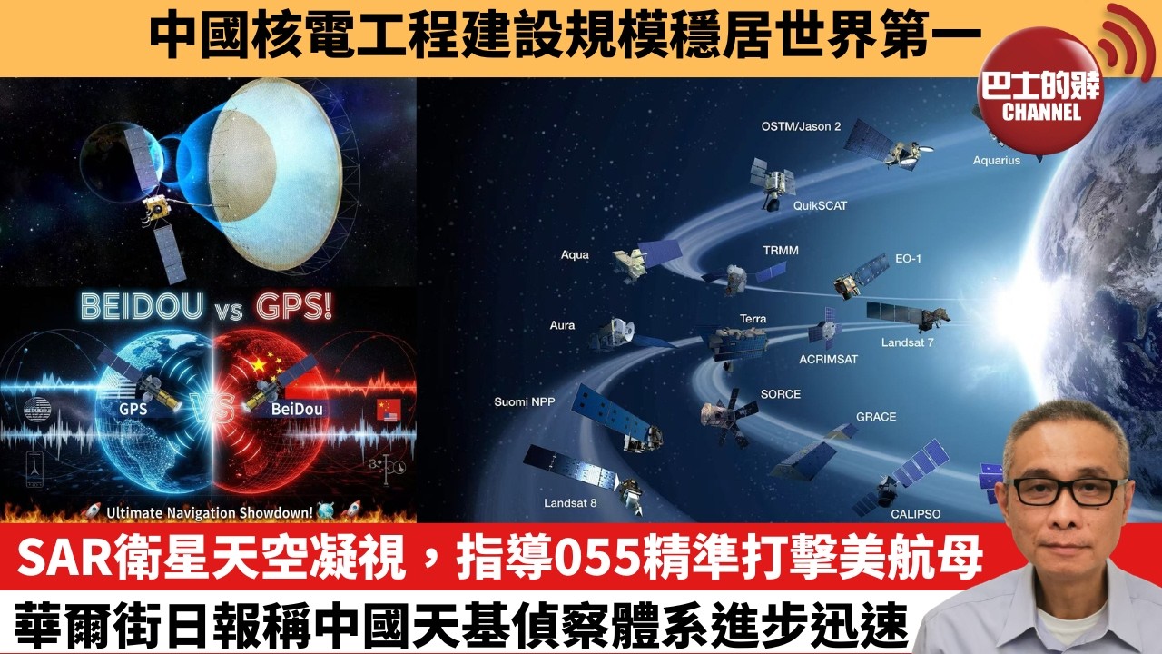 【中國焦點新聞】 SAR衛星天空凝視，指導055精準打擊美航母 華爾街日報稱中國天基偵察體系進步迅速。中國核電工程建設規模穩居世界第一。26年8月7日