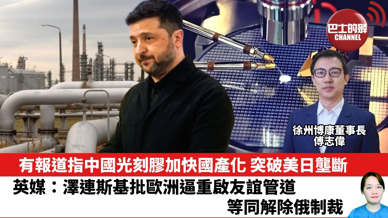 【晨早直播】有報道指中國光刻膠加快國產化，突破美日壟斷。英媒：澤連斯基稱歐洲逼重啟友誼管道，等同解除俄制裁。26年3月17日