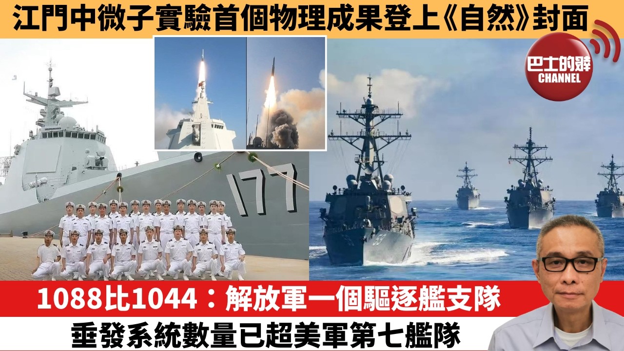 【中國焦點新聞】1088比1044：解放軍一個驅逐艦支隊，垂發系統數量已超美軍第七艦隊。江門中微子實驗首個物理成果登上《自然》封面。26年6月11日