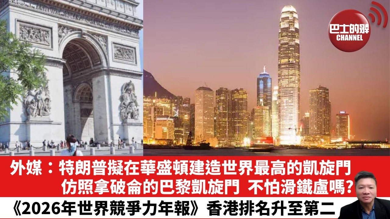 【晨早直播】外媒：特朗普擬在華盛頓建造世界最高的凱旋門，仿照拿破侖的巴黎凱旋門，不怕滑鐵盧嗎？《2026年世界競爭力年報》，香港排名升至第二。26年6月24日