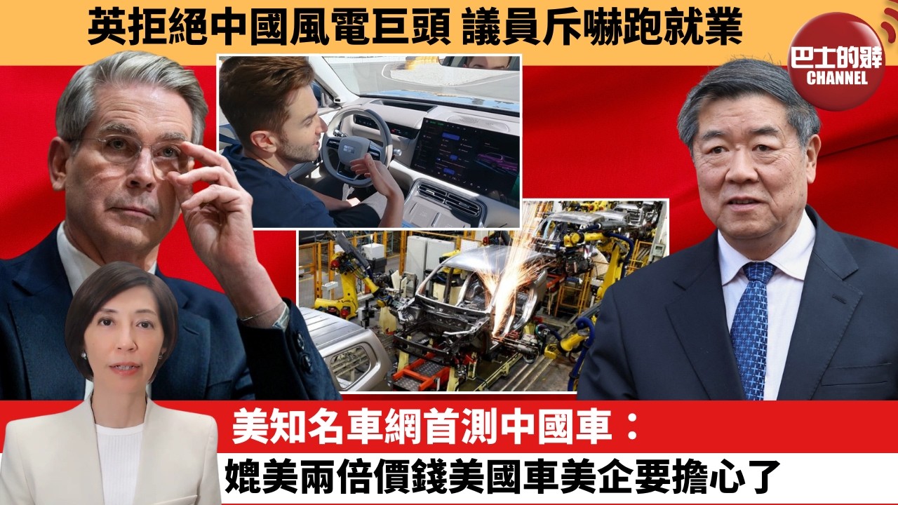 (附字幕) 李彤「外交短評」英拒絕中國風電巨頭，議員斥嚇跑就業。美知名車網首測中國車：媲美兩倍價錢美國車美企要擔心了。 4月12日