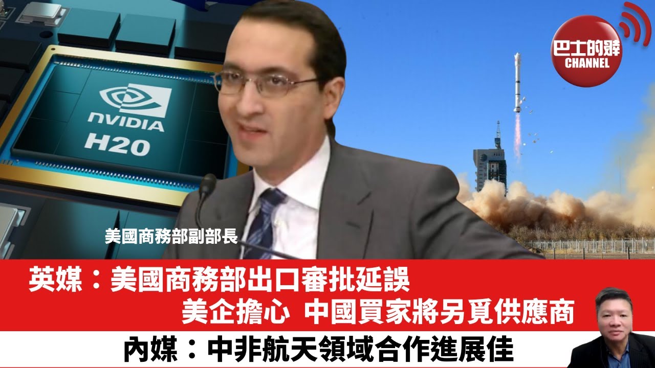 【晨早直播】英媒：美國商務部出口審批延誤，美企擔心，中國買家將另覓供應商。內媒：中非航天領域合作進展佳。25年8月3日