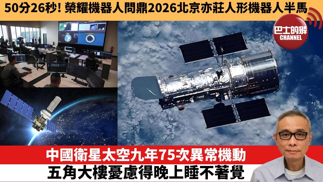 【中國焦點新聞】中國衛星太空九年75次異常機動 五角大樓憂慮得晚上睡不著覺。50分26秒！榮耀機器人問鼎2026北京亦莊人形機器人半馬。26年4月19日