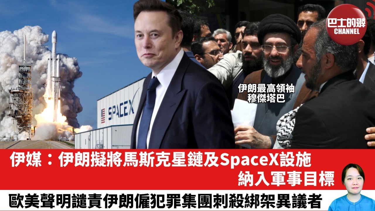 【晨早直播】伊媒：伊朗擬將馬斯克星鏈及SpaceX設施納入軍事目標。歐美聲明譴責伊朗僱犯罪集團刺殺綁架異議者。26年6月12日