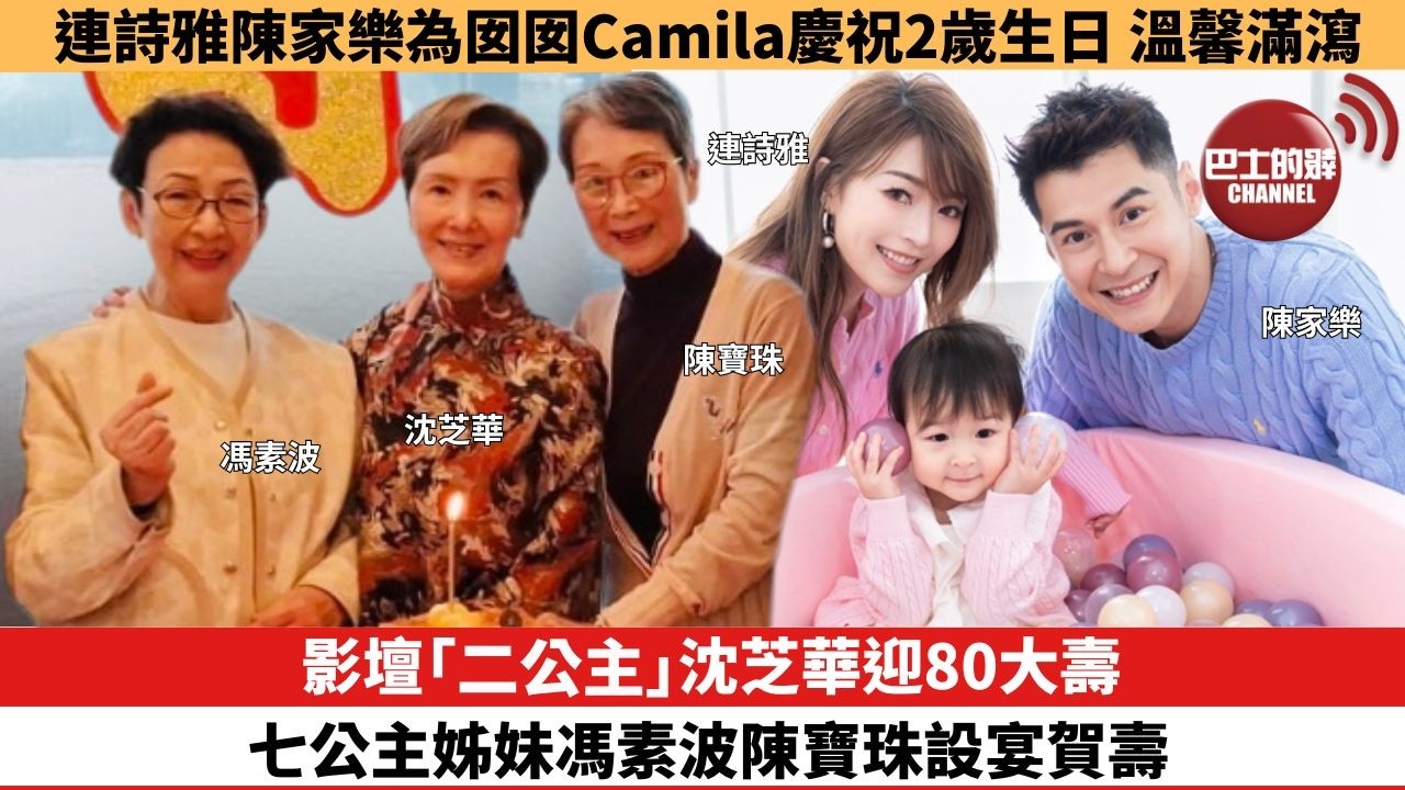 【娛樂焦點】影壇「二公主」沈芝華迎80大壽，七公主姊妹馮素波陳寶珠設宴賀壽。連詩雅陳家樂為囡囡Camila慶祝2歲生日，溫馨滿瀉。