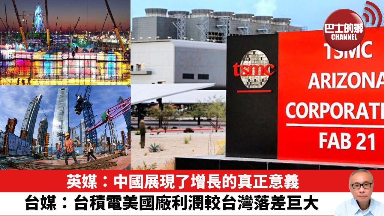 【晨早直播】英媒：中國展現了增長的真正意義。台媒：台積電美國廠利潤較台灣落差巨大。26年1月7日