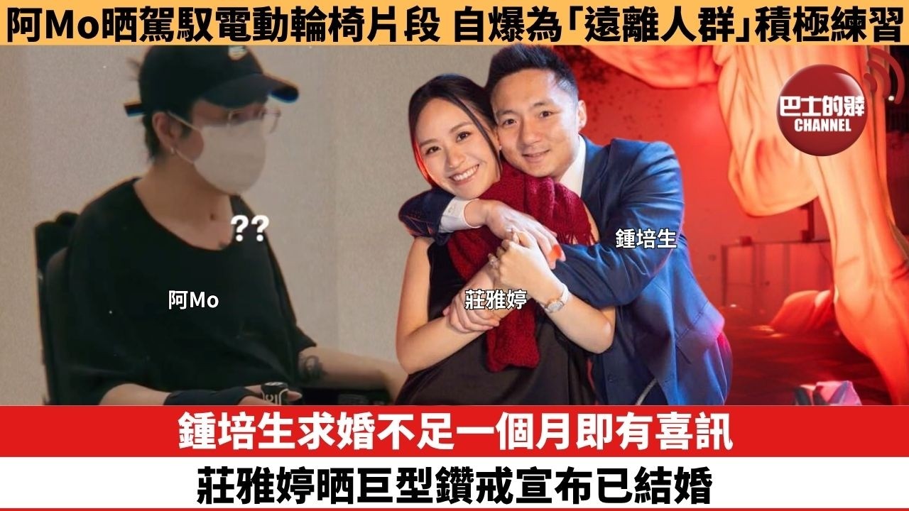 【娛樂焦點】鍾培生求婚不足一個月即有喜訊，莊雅婷晒巨型鑽戒宣布已結婚。阿Mo晒駕馭電動輪椅片段，自爆為「遠離人群」積極練習。