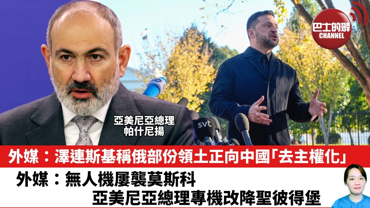 【晨早直播】外媒：澤連斯基稱俄部份領土正向中國「去主權化」。外媒：無人機屢襲莫斯科，亞美尼亞總理專機改降聖彼得堡。25年12月12日