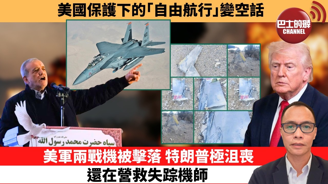 (附字幕) 盧永雄「巴士的點評」美國保護下的｢自由航行｣變空話。美軍兩戰機被擊落 ，特朗普極沮喪，還在營救失踪機師。  26年4月4日