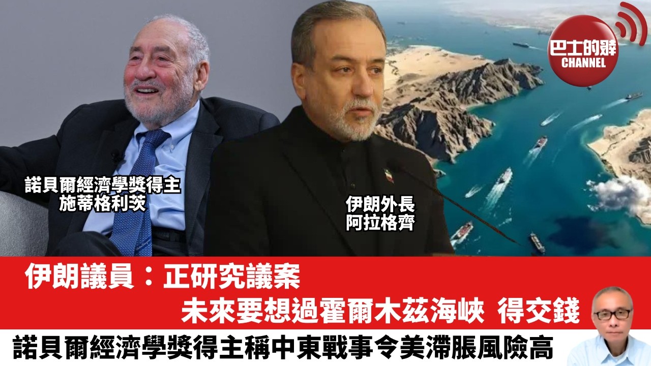 【晨早直播】伊朗議員：正研究議案，未來要想過霍爾木茲海峽，得交錢。諾貝爾經濟學獎得主稱中東戰事令美滯脹風險高。26年3月20日
