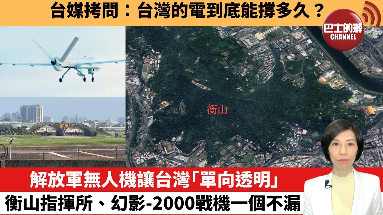【中國焦點新聞】解放軍無人機讓台灣「單向透明」，衡山指揮所、幻影-2000戰機一個不漏。台媒拷問：台灣的電到底能撐多久？25年12月31日