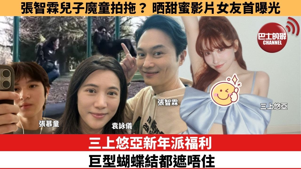 【娛樂焦點】三上悠亞新年派福利，巨型蝴蝶結都遮唔住。張智霖兒子魔童拍拖？ 晒甜蜜影片女友首曝光。