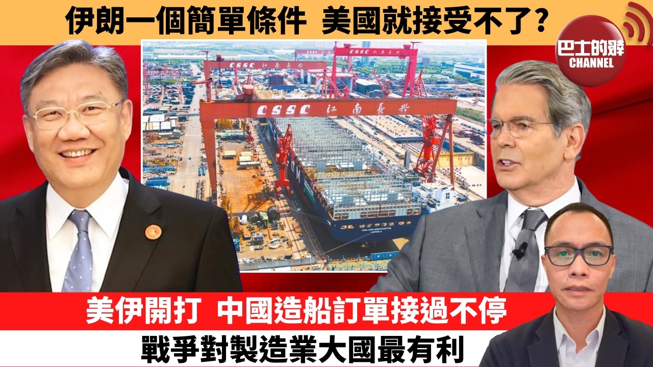盧永雄「巴士的點評」伊朗一個簡單條件，美國就接受不了？美伊開打，中國造船訂單接過不停，戰爭對製造業大國最有利。  26年4月22日