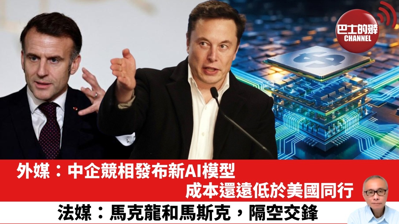 【晨早直播】外媒：中企競相發布新AI模型，成本還遠低於美國同行。法媒：馬克龍和馬斯克，隔空交鋒。26年2月13日