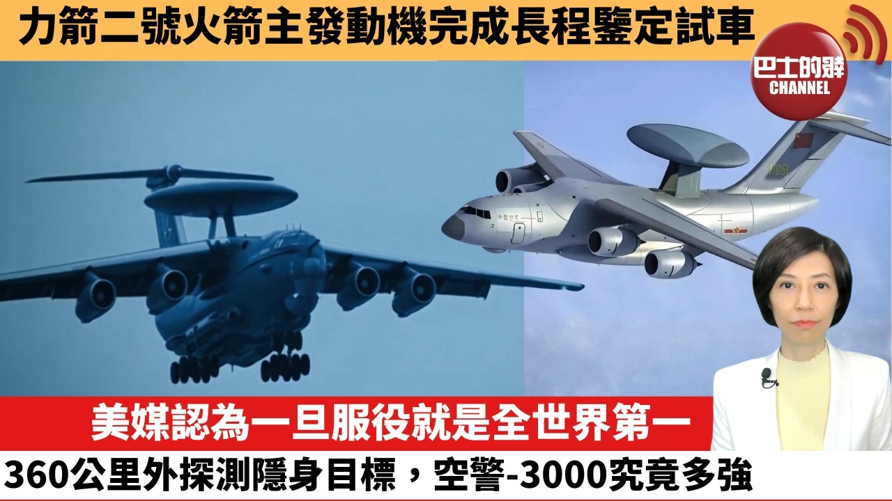 【中國焦點新聞】美媒認為一旦服役就是全世界第一 360公里外探測隱身目標，空警-3000究竟多強。力箭二號火箭主發動機完成長程鑒定試車。26年7月1日