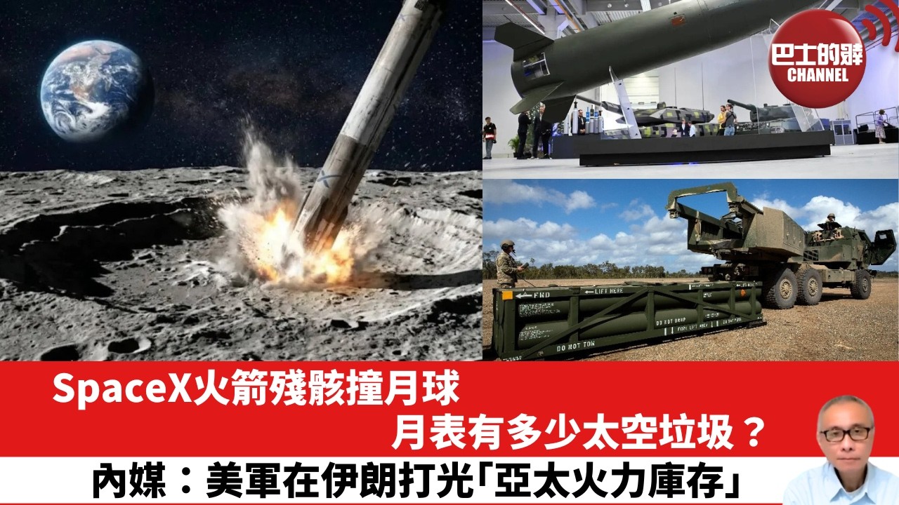 【晨早直播】 SpaceX火箭殘骸撞月球 月表有多少太空垃圾？內媒：美軍在伊朗打光｢亞太火力庫存｣。26年8月6日