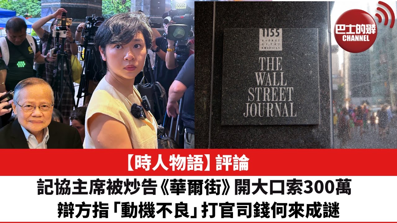 黎廷瑤【時人物語】評論：記協主席被炒告《華爾街》開大口索300萬，辯方指「動機不良」，打官司錢何來成謎。25年12月26日