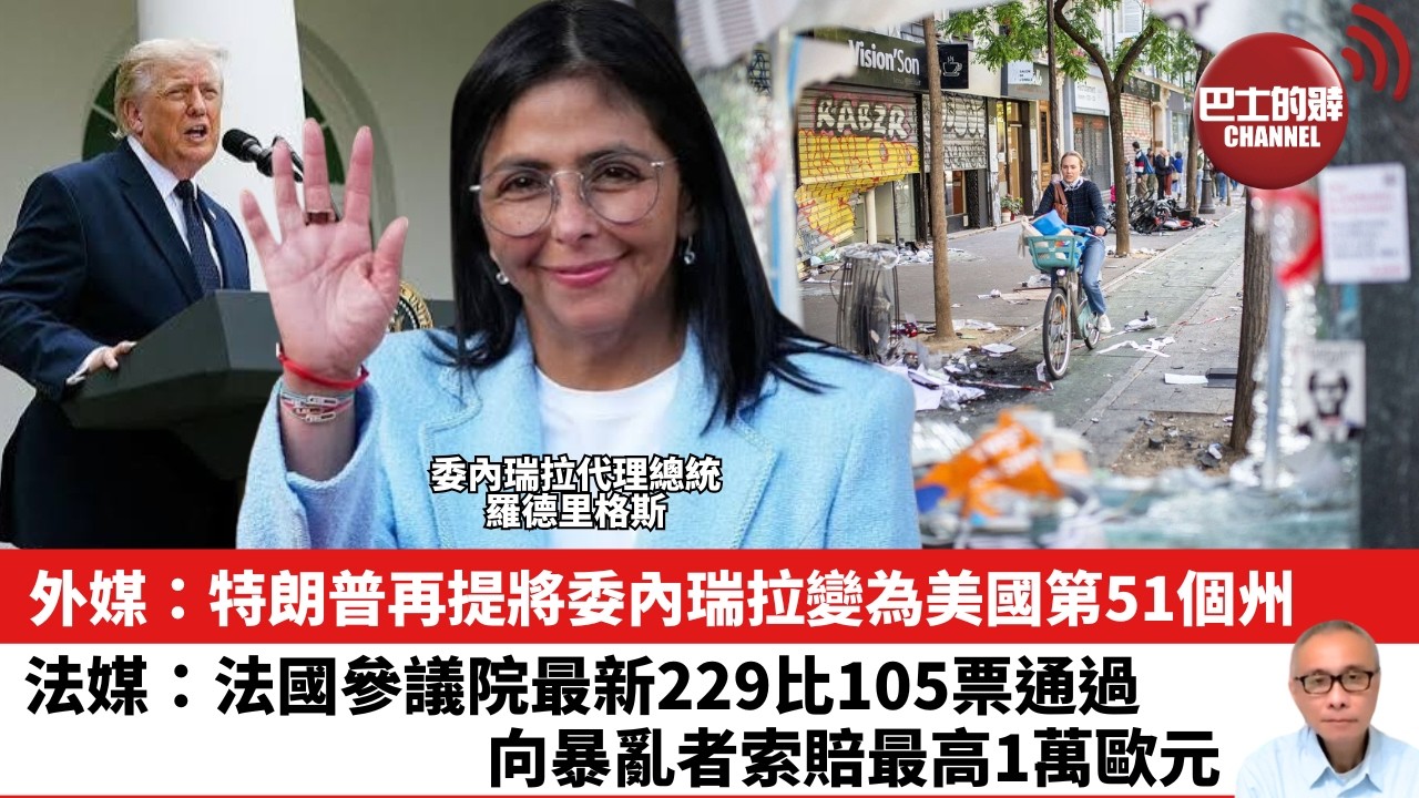 【晨早直播】外媒：特朗普再提將委內瑞拉變為美國第51個州。法媒：法國參議院最新229比105票通過，向暴亂者索賠最高1萬歐元。 26年10月29日