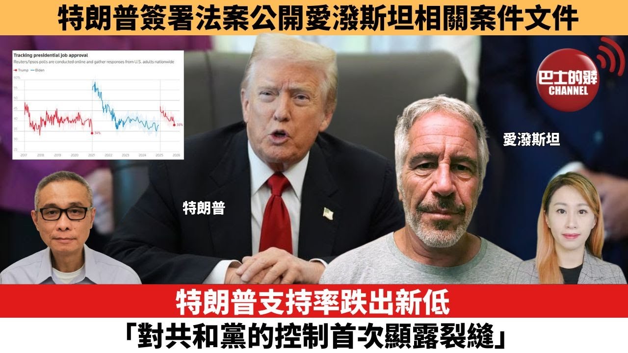 【每日焦點新聞 】特朗普支持率跌出新低，「對共和黨的控制首次顯露裂縫」。特朗普簽署法案公開愛潑斯坦相關案件文件。25年11月20日