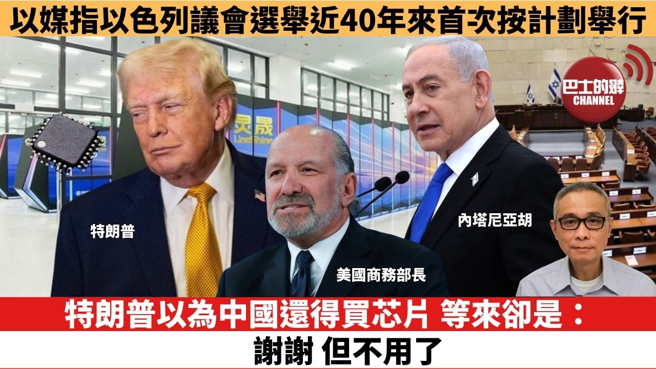 【時事評論】特朗普以為中國還得買芯片，等來卻是：謝謝，但不用了。以媒指以色列議會選舉近40年來首次按計劃舉行。26年07月13日