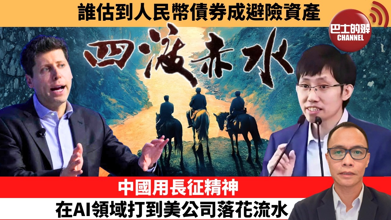 (附字幕) 盧永雄「巴士的點評」誰估到人民幣債券成避險資產。中國用長征精神 ，在AI領域打到美公司落花流水。  26年8月10日