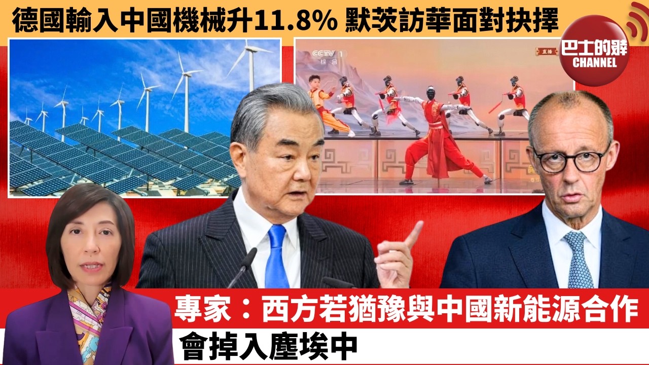 (附字幕) 李彤「外交短評」德國輸入中國機械升11.8%，默茨訪華面對抉擇。專家：西方若猶豫與中國新能源合作，會掉入塵埃中。  26年2月22日
