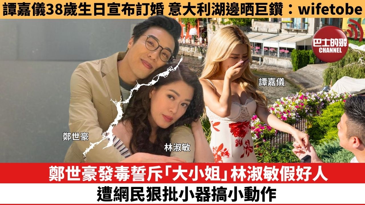 【娛樂焦點】鄭世豪發毒誓斥「大小姐」林淑敏假好人，遭網民狠批小器搞小動作。譚嘉儀38歲生日宣布訂婚，意大利湖邊晒巨鑽：wifetobe。